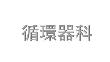 呼吸器科 おすすめ書籍 医学生のための参考書