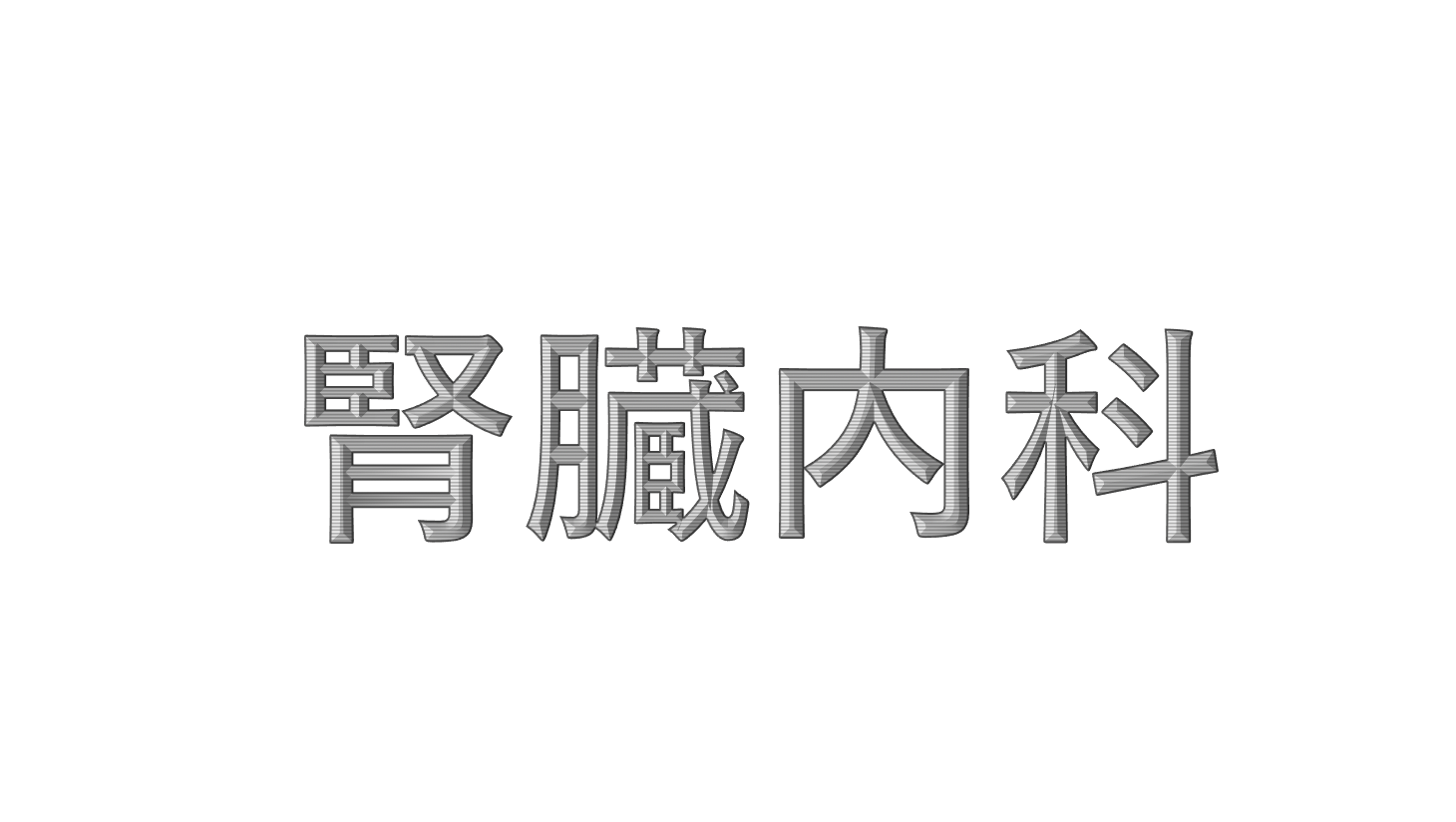 腎臓内科 おすすめ書籍 | 医学生のための参考書