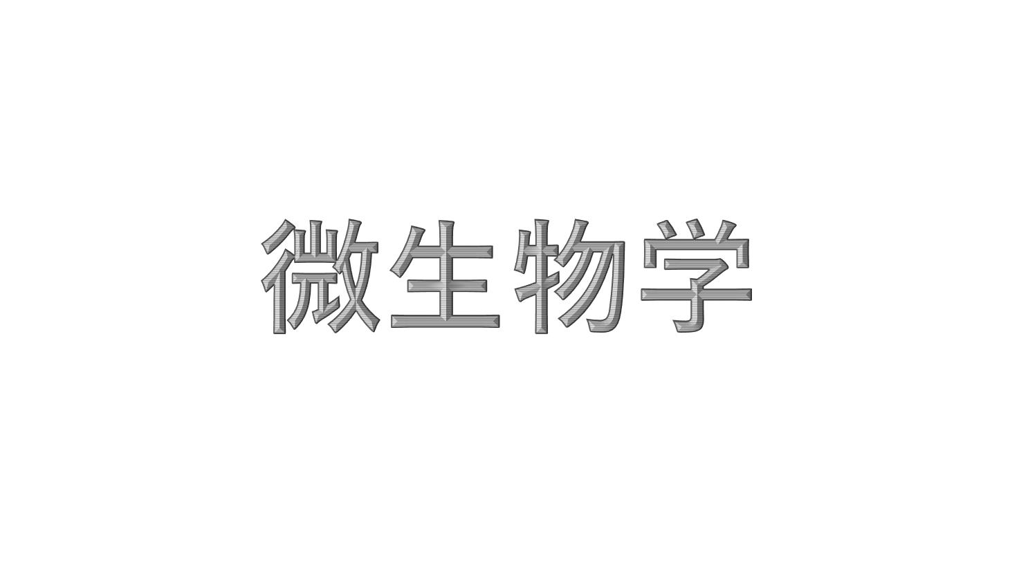 微生物学 おすすめ書籍 | 医学生のための参考書